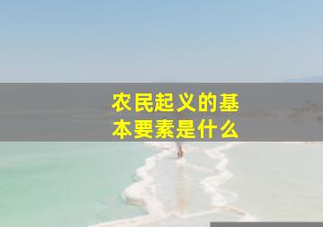 农民起义的基本要素是什么