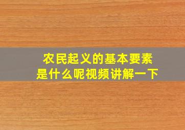 农民起义的基本要素是什么呢视频讲解一下