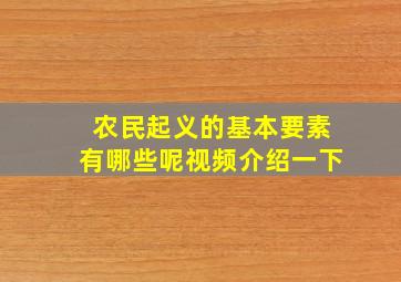 农民起义的基本要素有哪些呢视频介绍一下