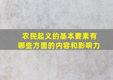 农民起义的基本要素有哪些方面的内容和影响力