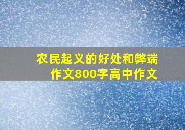 农民起义的好处和弊端作文800字高中作文