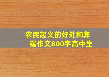 农民起义的好处和弊端作文800字高中生