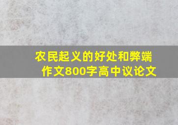 农民起义的好处和弊端作文800字高中议论文