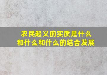 农民起义的实质是什么和什么和什么的结合发展