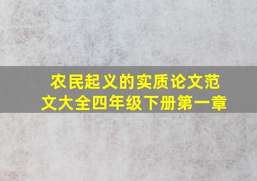 农民起义的实质论文范文大全四年级下册第一章