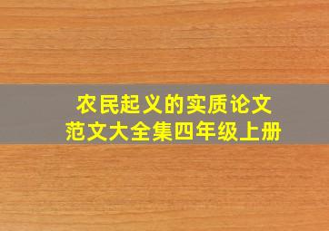 农民起义的实质论文范文大全集四年级上册