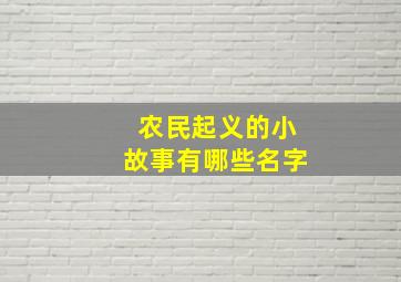 农民起义的小故事有哪些名字