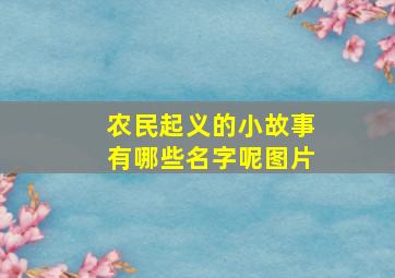 农民起义的小故事有哪些名字呢图片