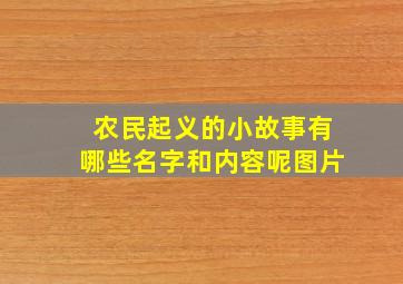 农民起义的小故事有哪些名字和内容呢图片