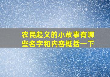 农民起义的小故事有哪些名字和内容概括一下