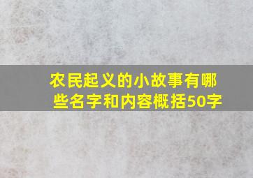 农民起义的小故事有哪些名字和内容概括50字