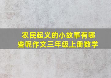 农民起义的小故事有哪些呢作文三年级上册数学