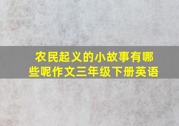 农民起义的小故事有哪些呢作文三年级下册英语