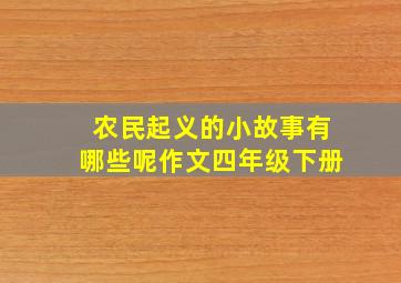 农民起义的小故事有哪些呢作文四年级下册