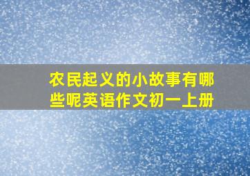 农民起义的小故事有哪些呢英语作文初一上册