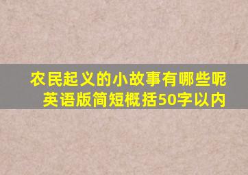 农民起义的小故事有哪些呢英语版简短概括50字以内