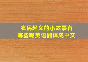 农民起义的小故事有哪些呢英语翻译成中文