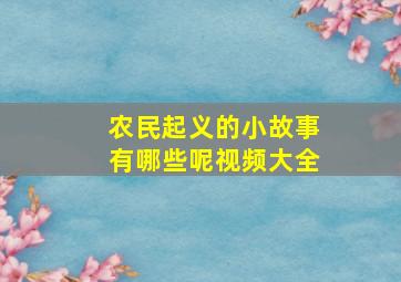 农民起义的小故事有哪些呢视频大全