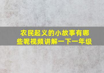 农民起义的小故事有哪些呢视频讲解一下一年级