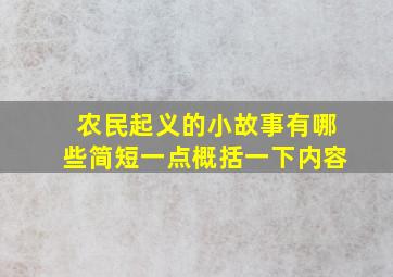 农民起义的小故事有哪些简短一点概括一下内容