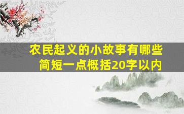 农民起义的小故事有哪些简短一点概括20字以内