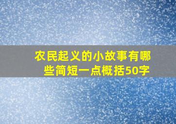 农民起义的小故事有哪些简短一点概括50字