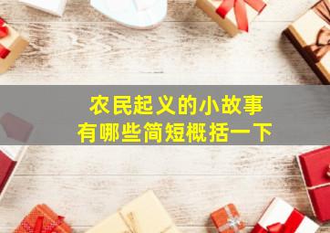 农民起义的小故事有哪些简短概括一下