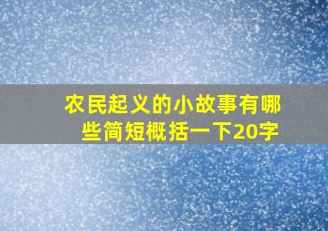 农民起义的小故事有哪些简短概括一下20字