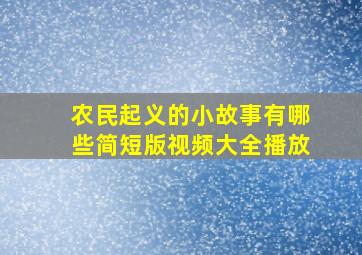 农民起义的小故事有哪些简短版视频大全播放