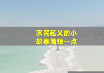 农民起义的小故事简短一点