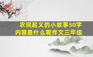 农民起义的小故事50字内容是什么呢作文三年级