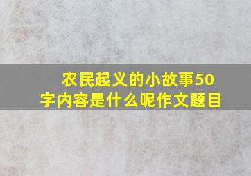 农民起义的小故事50字内容是什么呢作文题目