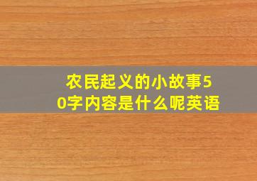 农民起义的小故事50字内容是什么呢英语