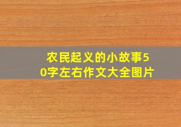 农民起义的小故事50字左右作文大全图片