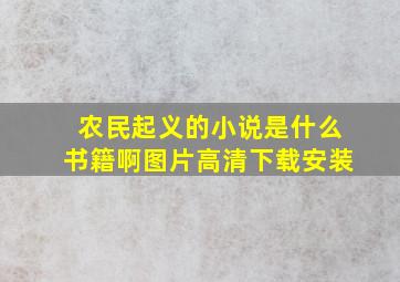 农民起义的小说是什么书籍啊图片高清下载安装