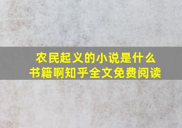 农民起义的小说是什么书籍啊知乎全文免费阅读