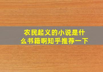 农民起义的小说是什么书籍啊知乎推荐一下