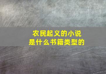 农民起义的小说是什么书籍类型的