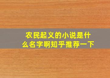 农民起义的小说是什么名字啊知乎推荐一下