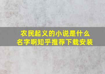 农民起义的小说是什么名字啊知乎推荐下载安装