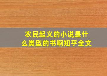 农民起义的小说是什么类型的书啊知乎全文