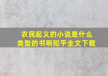 农民起义的小说是什么类型的书啊知乎全文下载