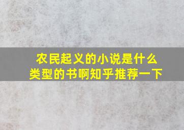 农民起义的小说是什么类型的书啊知乎推荐一下