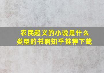 农民起义的小说是什么类型的书啊知乎推荐下载