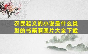 农民起义的小说是什么类型的书籍啊图片大全下载