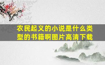 农民起义的小说是什么类型的书籍啊图片高清下载