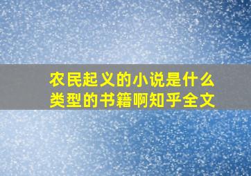 农民起义的小说是什么类型的书籍啊知乎全文