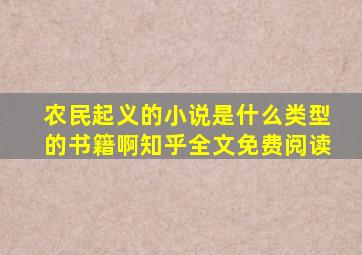 农民起义的小说是什么类型的书籍啊知乎全文免费阅读