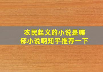 农民起义的小说是哪部小说啊知乎推荐一下