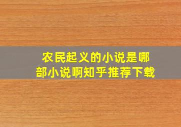 农民起义的小说是哪部小说啊知乎推荐下载